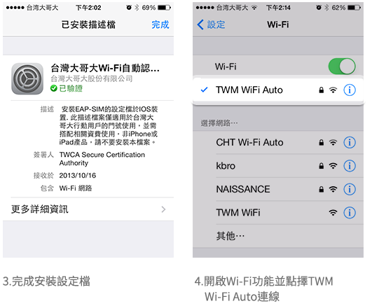 TWM WiFi iOS使用步驟2
