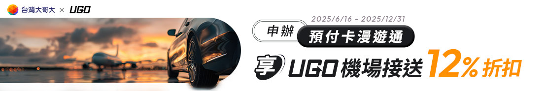 U GO機場接送88折優惠