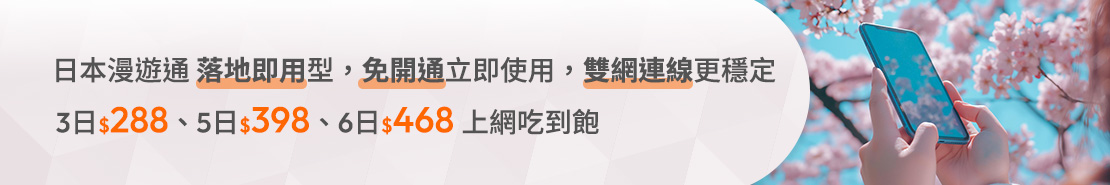 日本漫遊通 落地即用型
