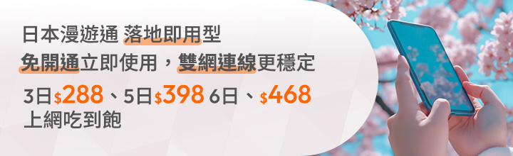日本漫遊通 落地即用型