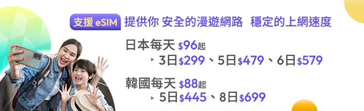 日韓漫遊上網每日$88起