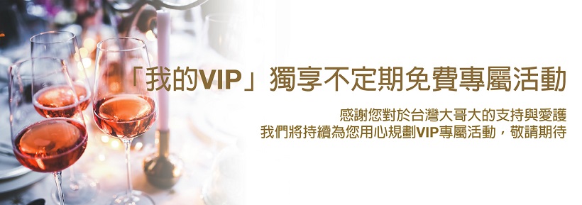 台灣大哥大 我的vip獨享不定期免費會員專屬活動 獨享好康 本月專屬活動
