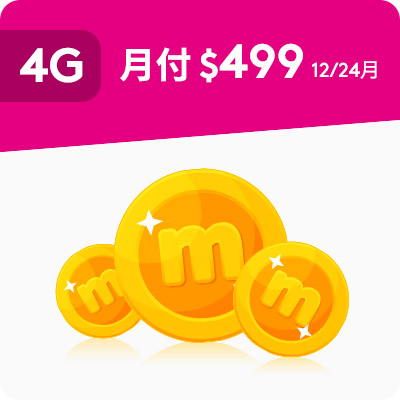 4G 499 mo幣多