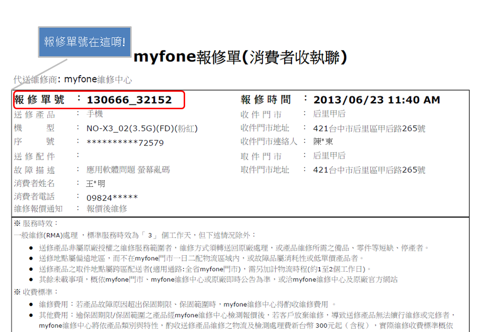 報修單號查詢範例說明