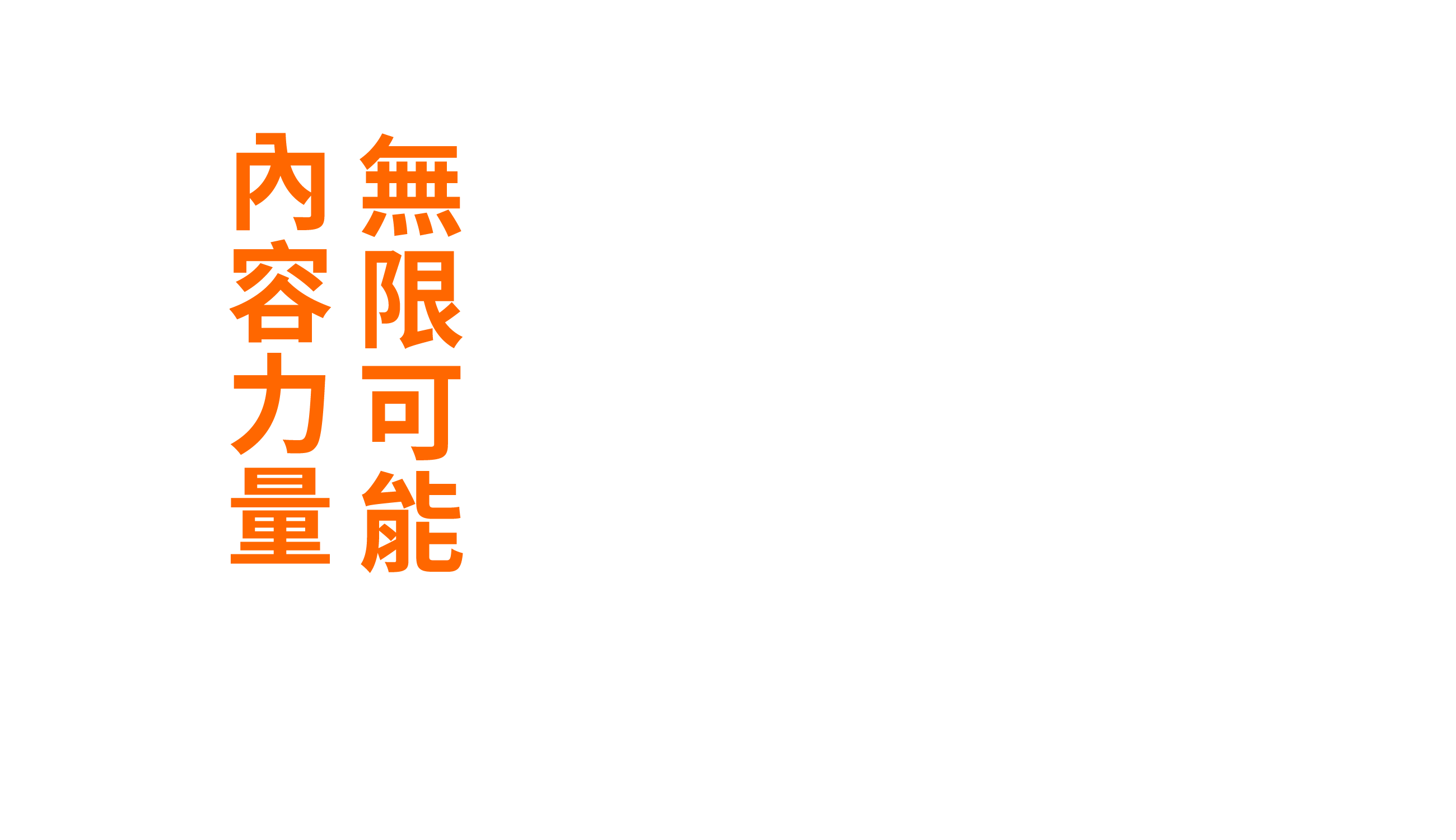 內容力量 無限可能