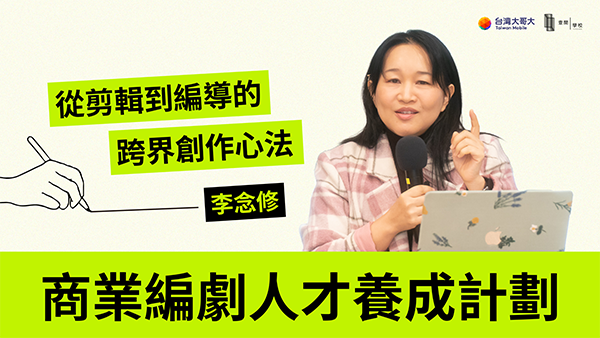 李念修講座影片