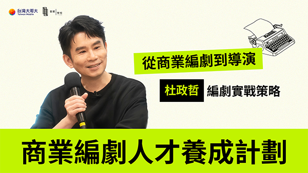 杜政哲講座影片