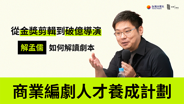 解孟儒講座影片