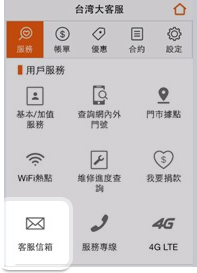 台灣大哥大 APP 客服信箱