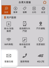 台灣大客服 APP 客服信箱