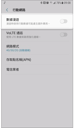 Android 開啟手機漫遊數據