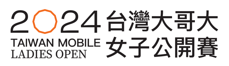 2024台灣大哥大女子公開賽