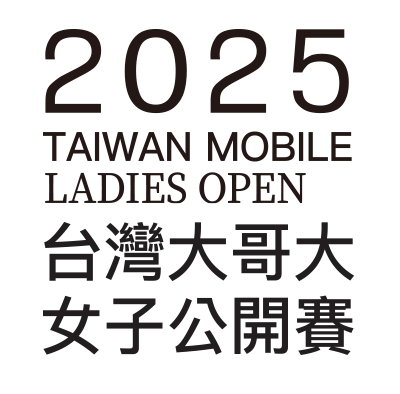 2025台灣大哥大女子公開賽