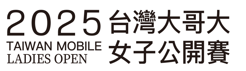 2025台灣大哥大女子公開賽