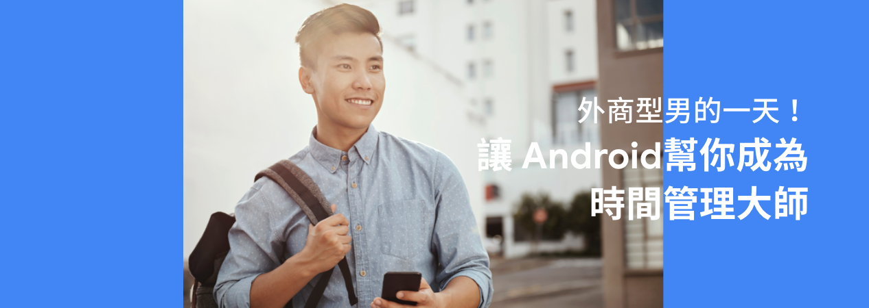 外商型男的一天！讓 Android 幫你成為時間管理大師