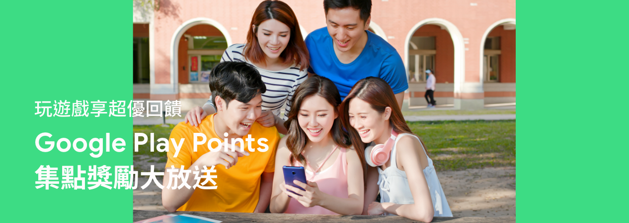 Google Play Points 集點獎勵大放送  玩遊戲享超優回饋