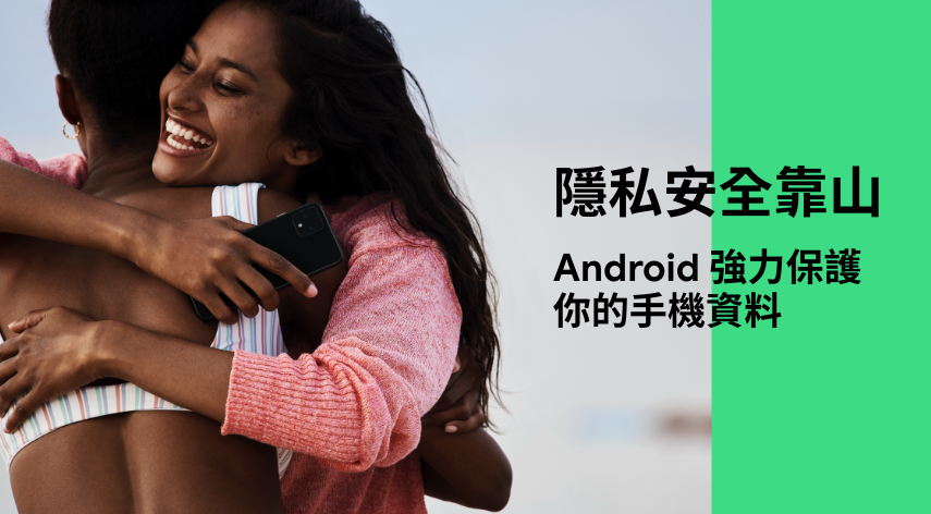 隱私安全靠山！Android 強力保護你的手機資料