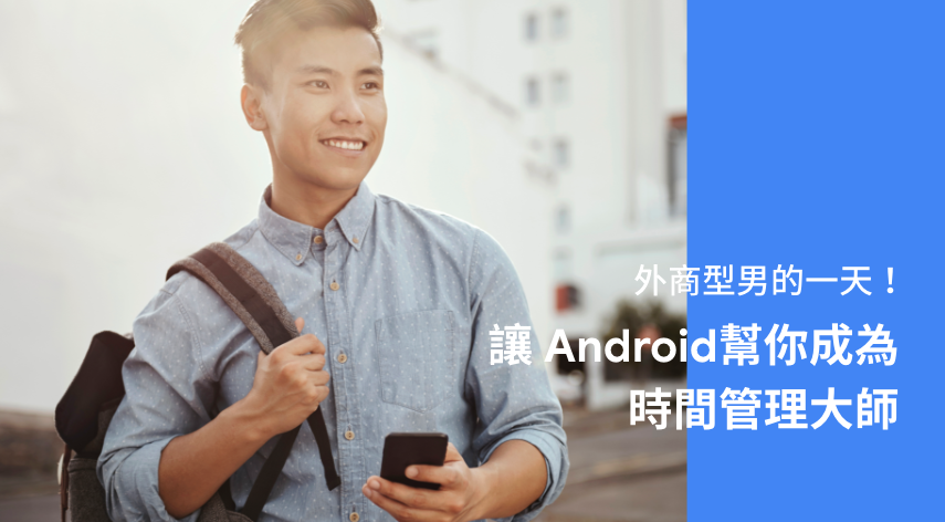 外商型男的一天！讓 Android 幫你成為時間管理大師